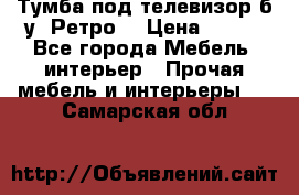 Тумба под телевизор б/у “Ретро“ › Цена ­ 500 - Все города Мебель, интерьер » Прочая мебель и интерьеры   . Самарская обл.